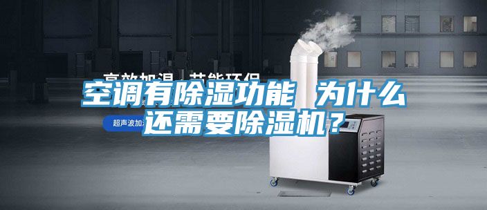 空調(diào)有除濕功能 為什么還需要除濕機(jī)？