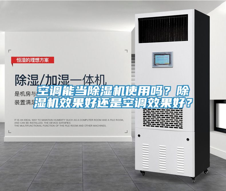 空調(diào)能當(dāng)除濕機(jī)使用嗎？除濕機(jī)效果好還是空調(diào)效果好？