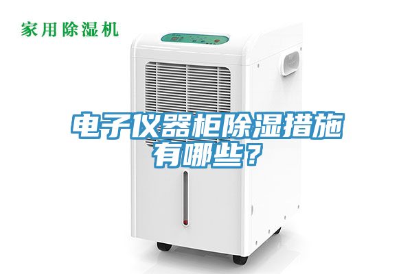 电子仪器柜除湿措施有哪些？