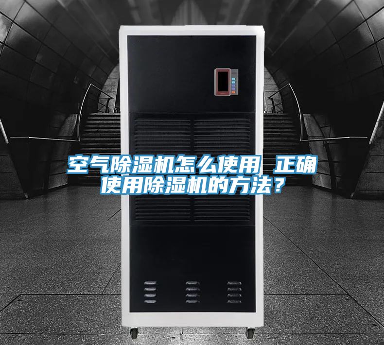 空氣除濕機(jī)怎么使用 正確使用除濕機(jī)的方法？