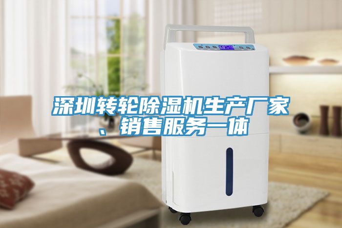深圳转轮除湿机生产厂家、销售服务一体