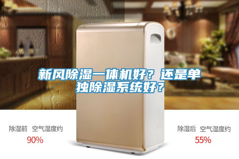 新風除濕一體機好？還是單獨除濕系統(tǒng)好？