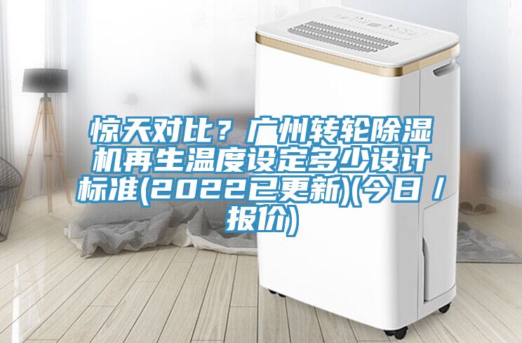 驚天對比？廣州轉(zhuǎn)輪除濕機(jī)再生溫度設(shè)定多少設(shè)計標(biāo)準(zhǔn)(2022已更新)(今日／報價)