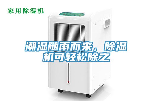 潮湿随雨而来，除湿机可轻松除之