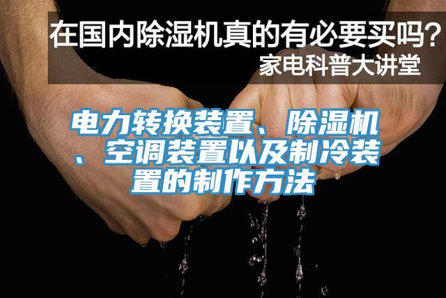 電力轉(zhuǎn)換裝置、除濕機(jī)、空調(diào)裝置以及制冷裝置的制作方法