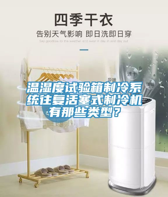 温湿度试验箱制冷系统往复活塞式制冷机有那些类型？