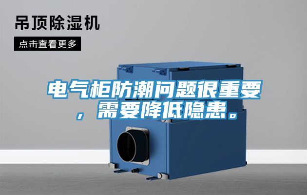 电气柜防潮问题很重要，需要降低隐患。