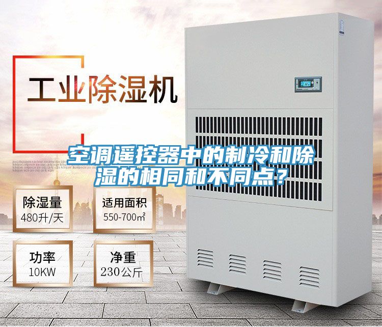 空調(diào)遙控器中的制冷和除濕的相同和不同點？