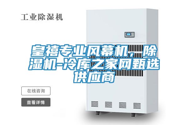 皇禧專業(yè)風幕機，除濕機-冷庫之家網(wǎng)甄選供應商