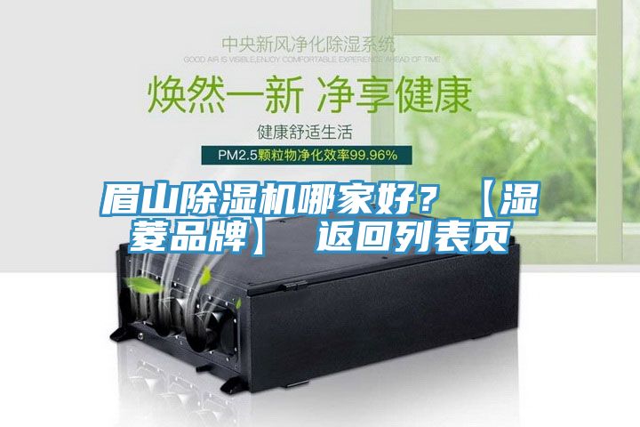 眉山除湿机哪家好？【湿菱品牌】 返回列表页