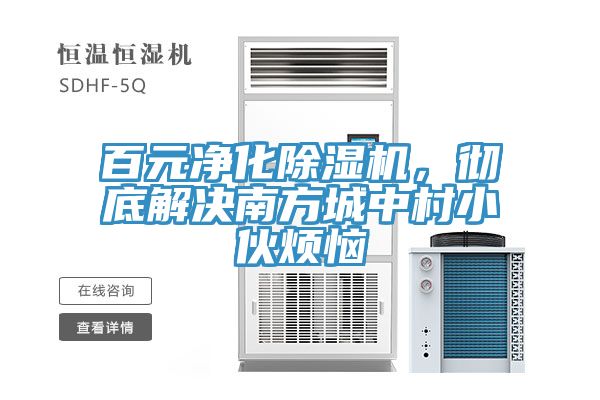 百元净化除湿机，彻底解决南方城中村小伙烦恼