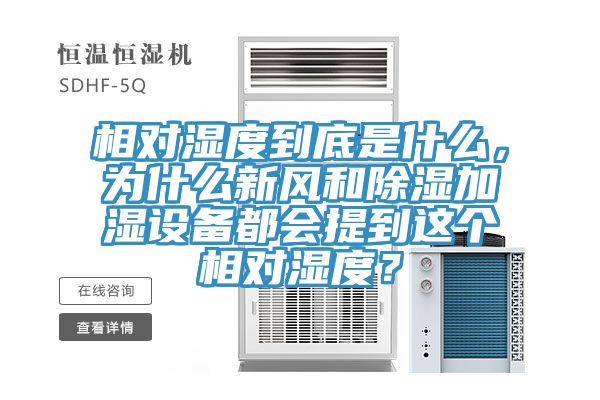 相对湿度到底是什么，为什么新风和除湿加湿设备都会提到这个相对湿度？