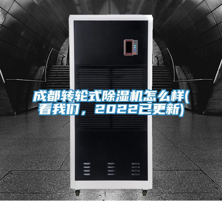 成都轉輪式除濕機怎么樣(看我們，2022已更新)