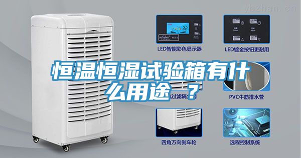 恒温恒湿试验箱有什么用途 ？