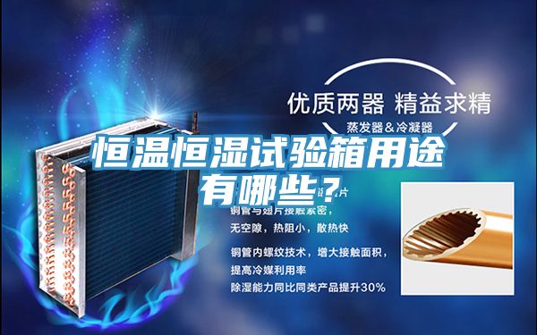 恒温恒湿试验箱用途有哪些？