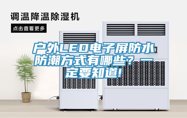 戶外LED電子屏防水防潮方式有哪些？一定要知道!
