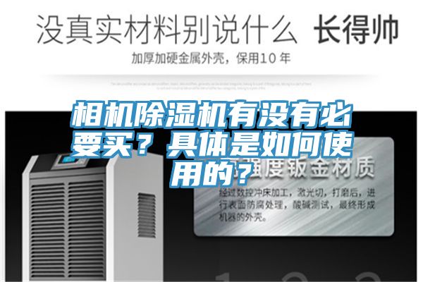 相機除濕機有沒有必要買？具體是如何使用的？