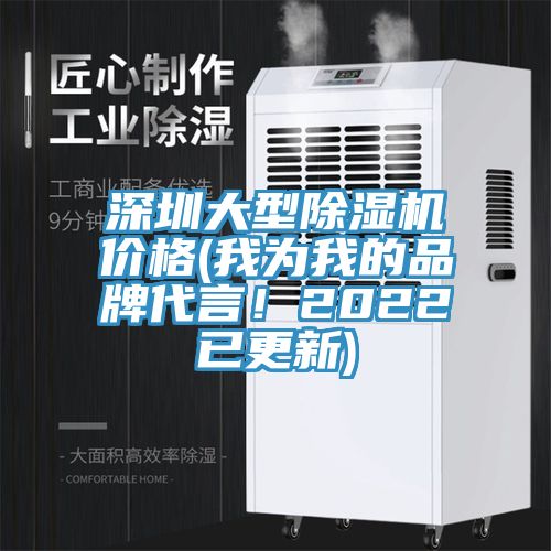 深圳大型除湿机价格(我为我的品牌代言！2022已更新)