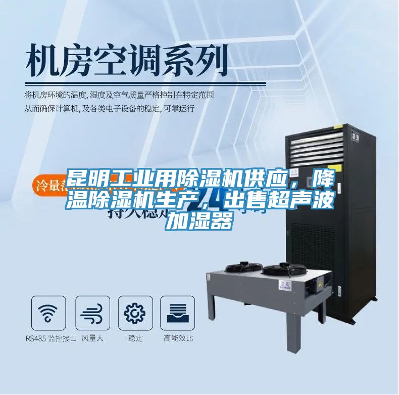 昆明工業(yè)用除濕機(jī)供應(yīng)，降溫除濕機(jī)生產(chǎn)，出售超聲波加濕器