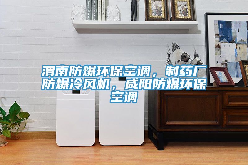 渭南防爆环?？盏?，制药厂防爆冷风机，咸阳防爆环?？盏?></div>
								<div class=