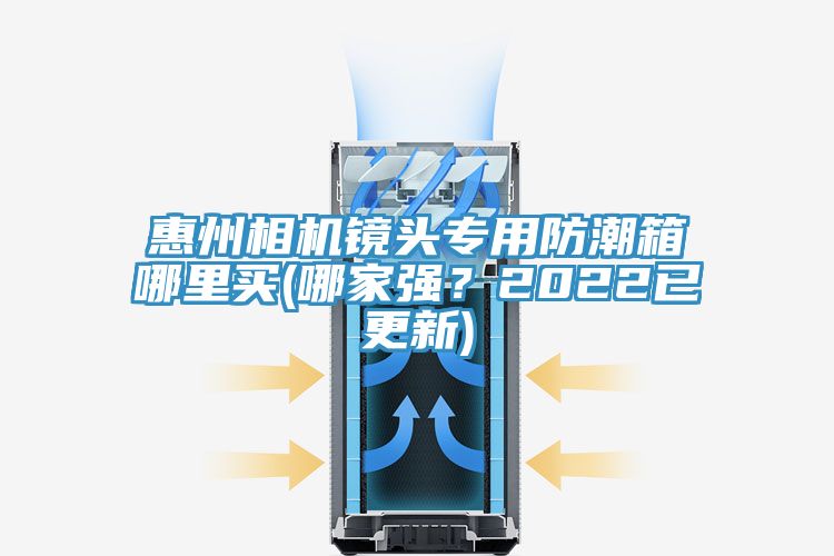 惠州相機(jī)鏡頭專用防潮箱哪里買(哪家強(qiáng)？2022已更新)