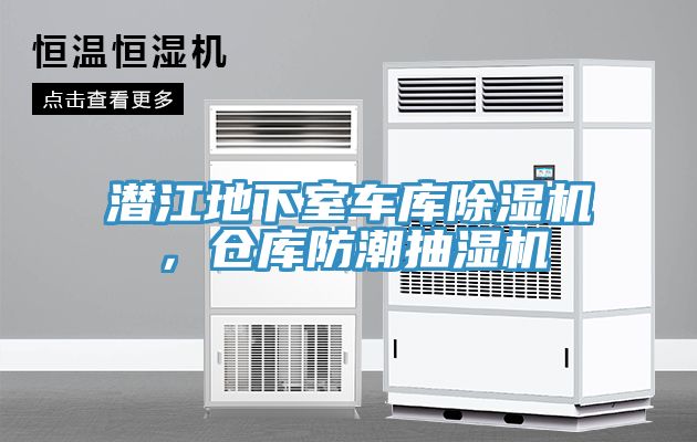潜江地下室车库除湿机，仓库防潮抽湿机