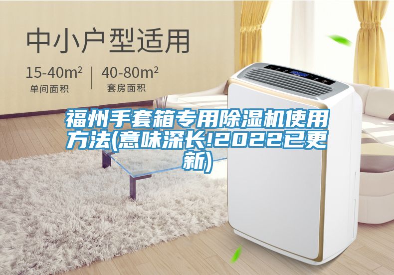 福州手套箱專(zhuān)用除濕機(jī)使用方法(意味深長(zhǎng)!2022已更新)