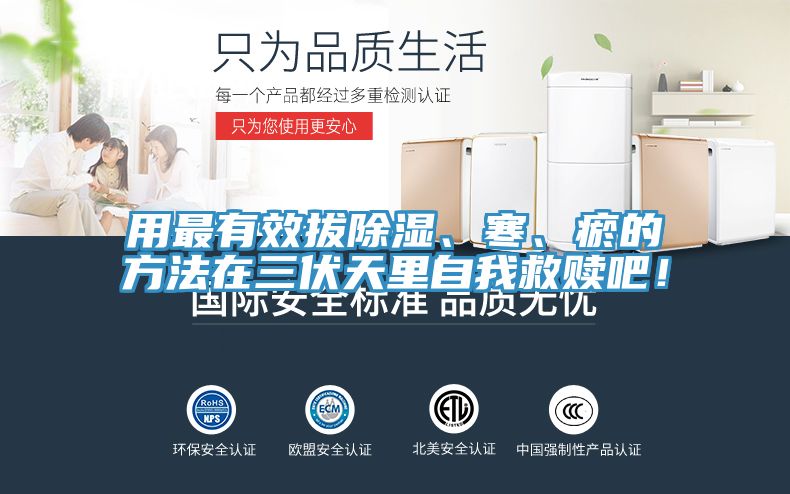 用最有效拔除湿、寒、瘀的方法在三伏天里自我救赎吧！