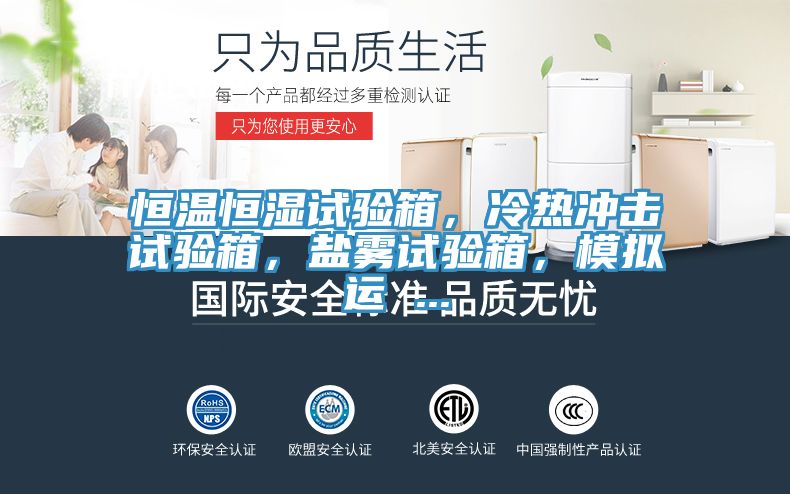 恒温恒湿试验箱，冷热冲击试验箱，盐雾试验箱，模拟运 ...
