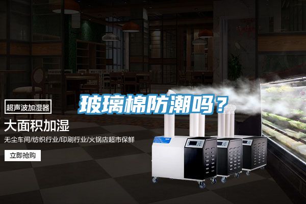 玻璃棉防潮吗？