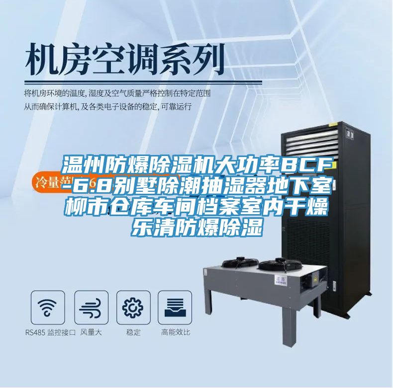 温州防爆除湿机大功率BCF-6.8别墅除潮抽湿器地下室柳市仓库车间档案室内干燥乐清防爆除湿