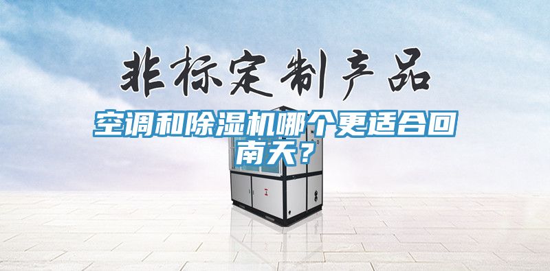 空調和除濕機哪個更適合回南天？