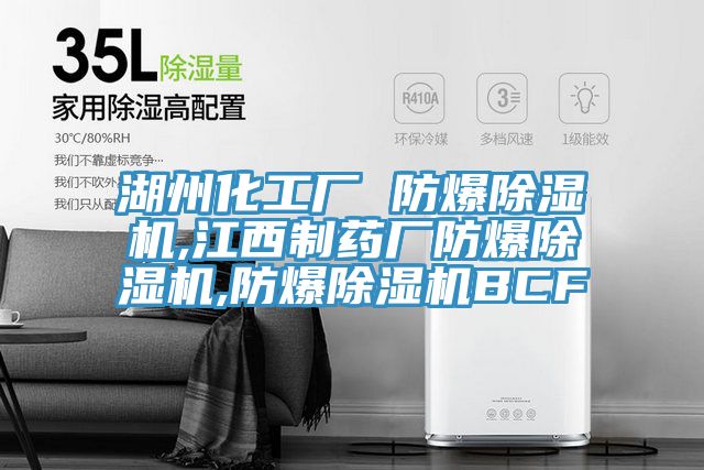 湖州化工厂 防爆除湿机,江西制药厂防爆除湿机,防爆除湿机BCF