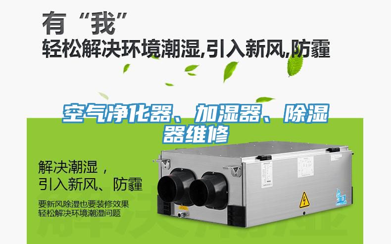 空氣凈化器、加濕器、除濕器維修