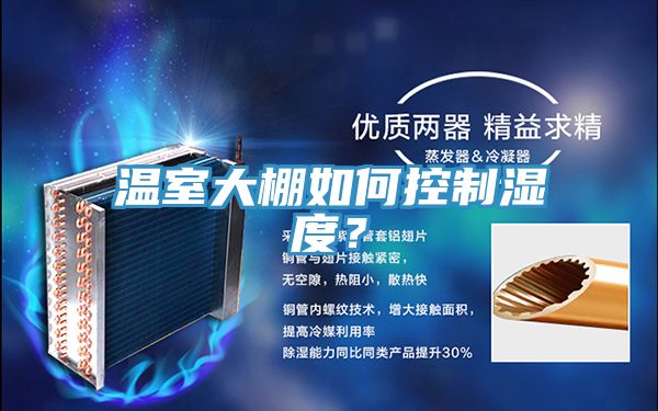 温室大棚如何控制湿度？