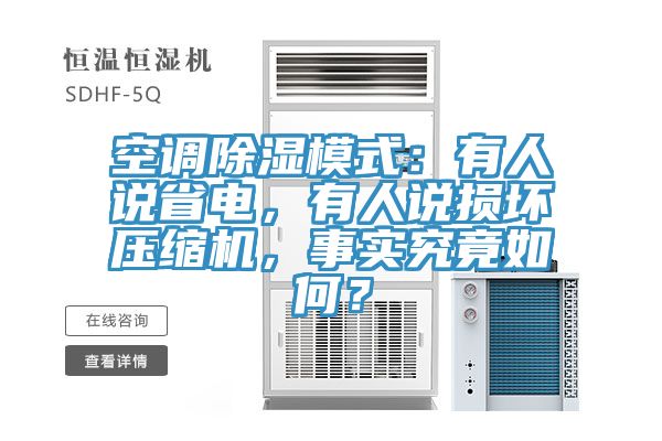 空調除濕模式：有人說省電，有人說損壞壓縮機，事實究竟如何？
