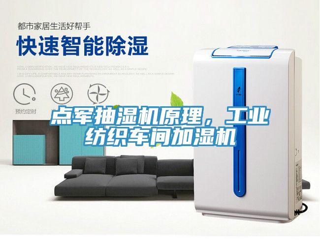 点军抽湿机原理，工业纺织车间加湿机
