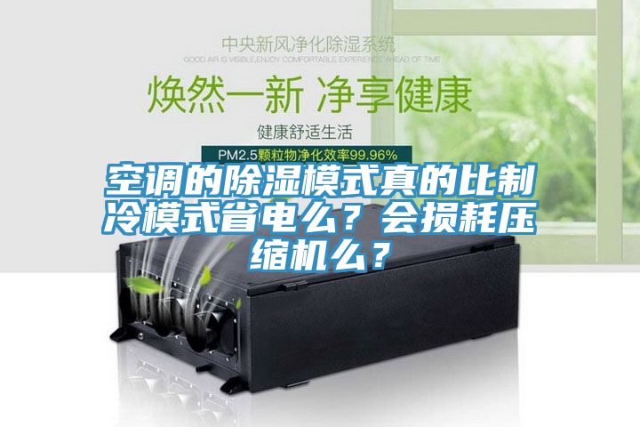 空調(diào)的除濕模式真的比制冷模式省電么？會(huì)損耗壓縮機(jī)么？