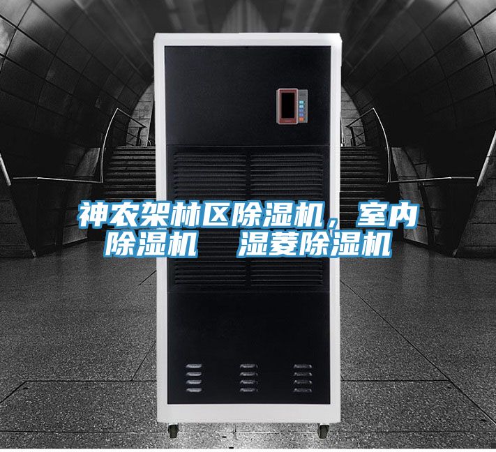 神農(nóng)架林區(qū)除濕機(jī)，室內(nèi)除濕機(jī)  濕菱除濕機(jī)
