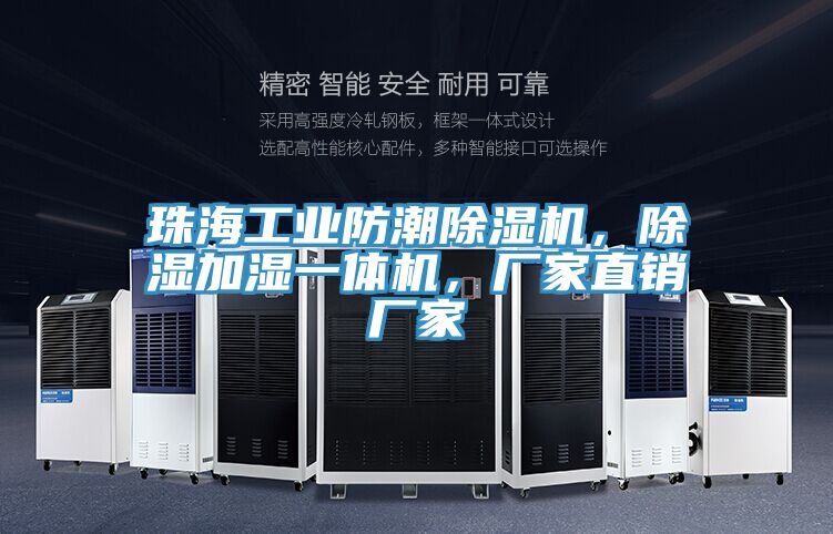 珠海工业防潮除湿机，除湿加湿一体机，厂家直销厂家