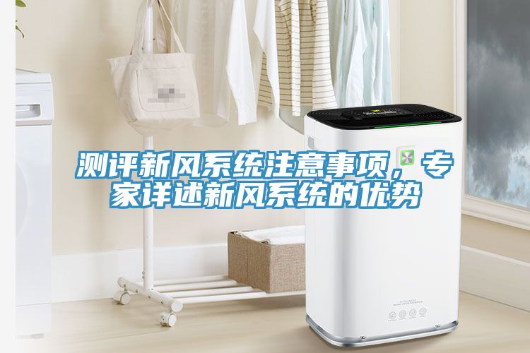 测评新风系统注意事项，专家详述新风系统的优势
