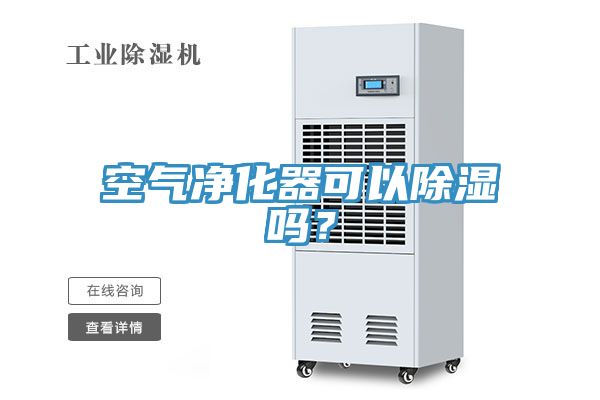 空氣凈化器可以除濕嗎？