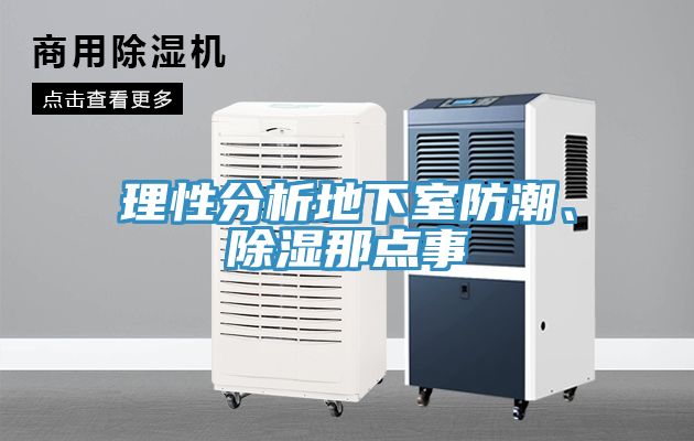 理性分析地下室防潮、除湿那点事