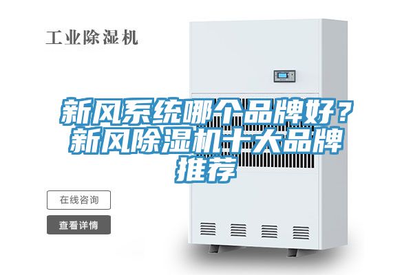 新風(fēng)系統(tǒng)哪個(gè)品牌好？新風(fēng)除濕機(jī)十大品牌推薦