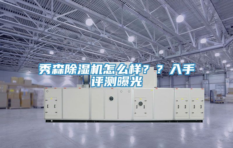 秀森除濕機(jī)怎么樣？？入手評測曝光