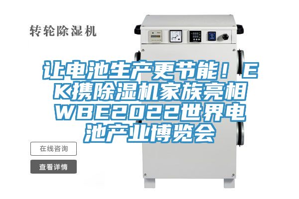 让电池生产更节能！EK携除湿机家族亮相WBE2022世界电池产业博览会
