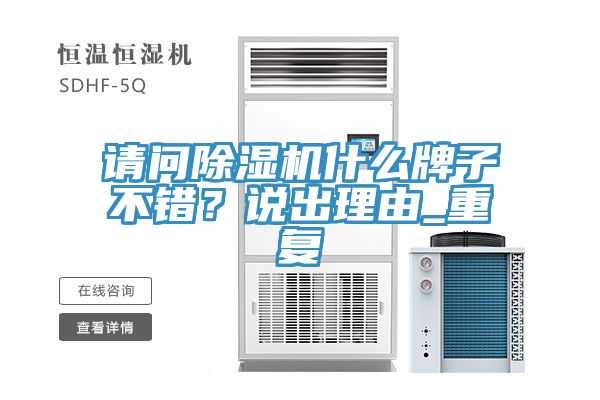 请问除湿机什么牌子不错？说出理由_重复