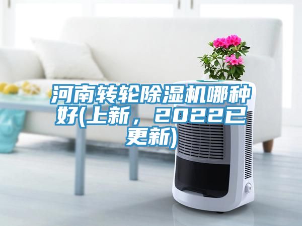 河南转轮除湿机哪种好(上新，2022已更新)