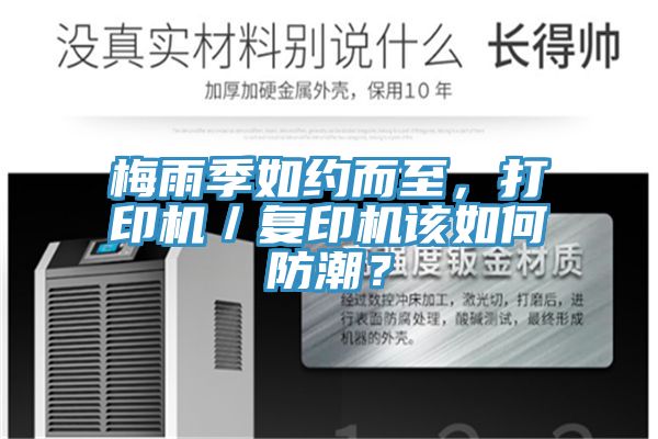 梅雨季如约而至，打印机／复印机该如何防潮？