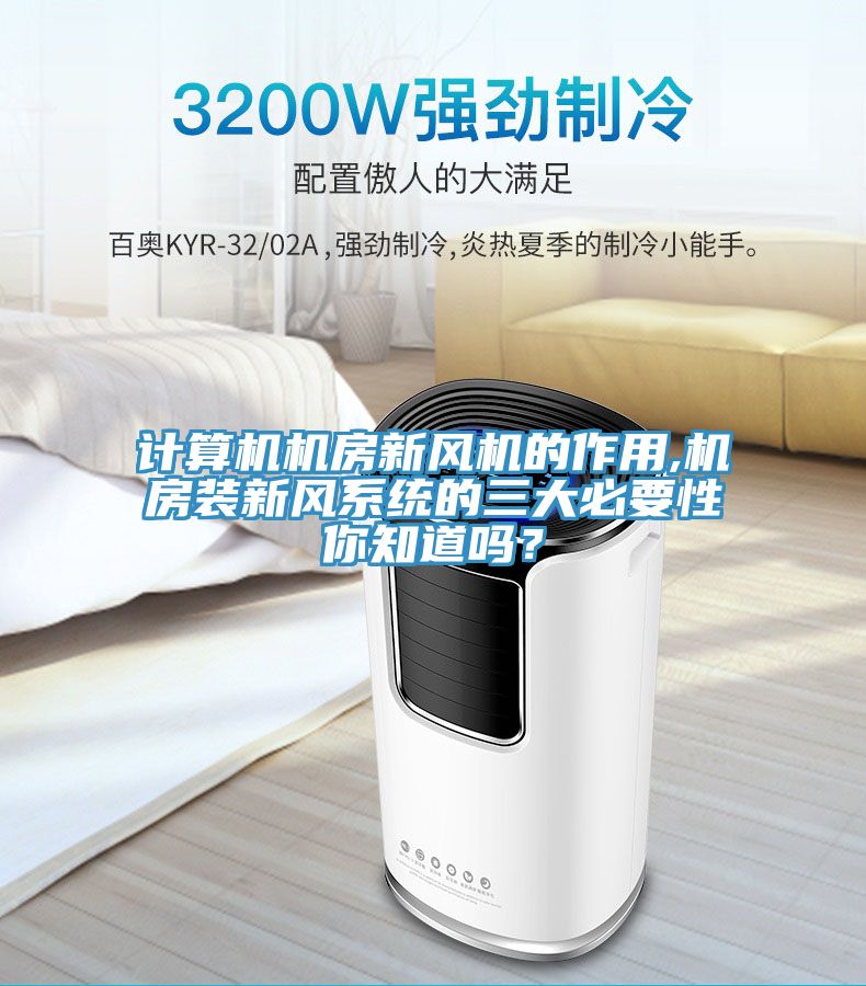 计算机机房新风机的作用,机房装新风系统的三大必要性你知道吗？